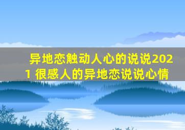 异地恋触动人心的说说2021 很感人的异地恋说说心情